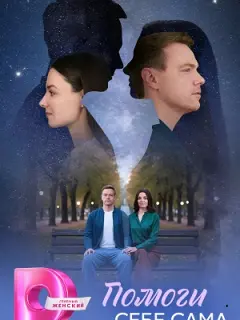 Помоги себе сама