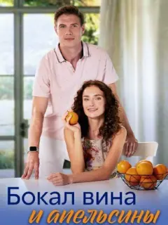 Бокал вина и апельсины российский сериал